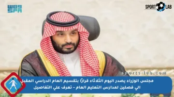 مجلس الوزراء يصدر اليوم الثلاثاء قرارًا بتقسيم العام الدراسي المقبل إلى فصلين لمدارس التعليم العام – تعرف على التفاصيل